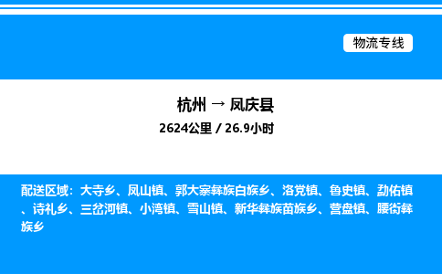 杭州到鳳慶縣物流專線-杭州至鳳慶縣貨運公司