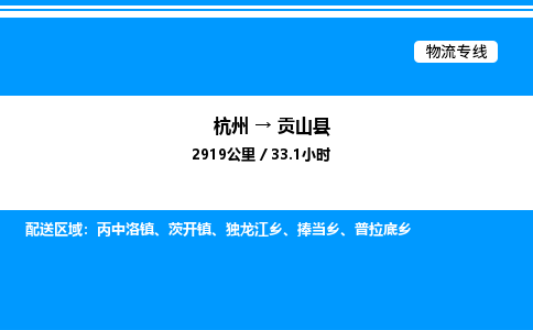 杭州到貢山縣物流專線-杭州至貢山縣貨運(yùn)公司