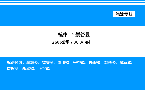 杭州到景谷縣物流專線-杭州至景谷縣貨運公司