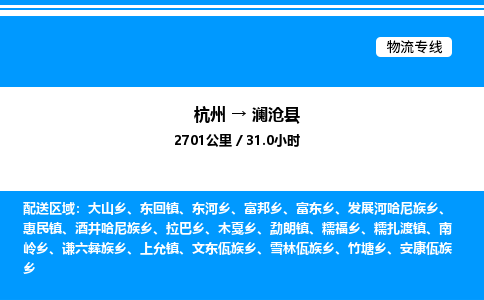 杭州到瀾滄縣物流專(zhuān)線-杭州至瀾滄縣貨運(yùn)公司