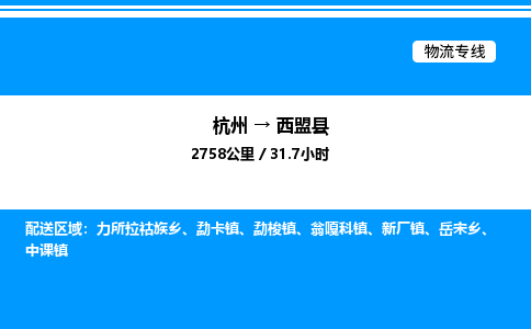 杭州到西盟縣物流專(zhuān)線-杭州至西盟縣貨運(yùn)公司