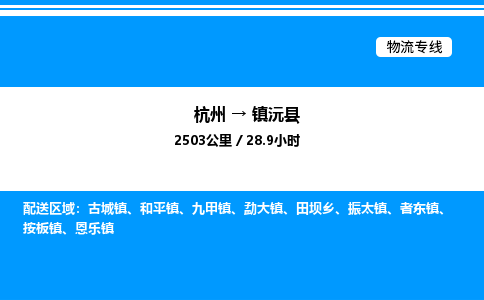 杭州到鎮(zhèn)沅縣物流專線-杭州至鎮(zhèn)沅縣貨運(yùn)公司