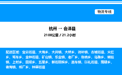 杭州到會(huì)澤縣物流專線-杭州至?xí)煽h貨運(yùn)公司
