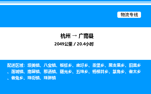 杭州到廣南縣物流專線-杭州至廣南縣貨運(yùn)公司