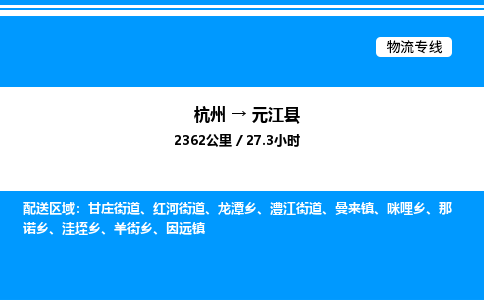 杭州到元江縣物流專線-杭州至元江縣貨運公司