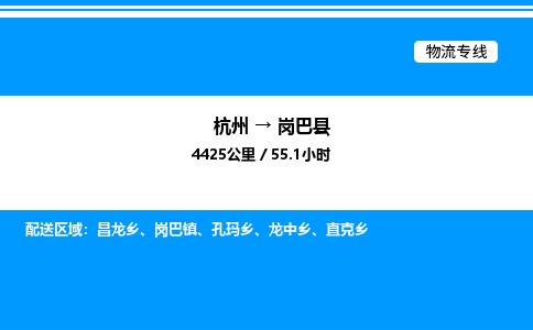 杭州到崗巴縣物流專線-杭州至崗巴縣貨運(yùn)公司