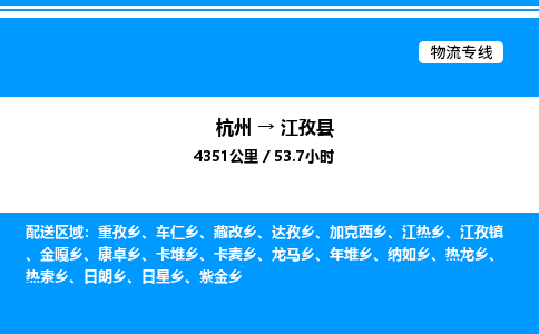 杭州到江孜縣物流專線-杭州至江孜縣貨運公司