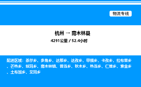 杭州到南木林縣物流專線-杭州至南木林縣貨運公司