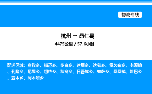 杭州到昂仁縣物流專(zhuān)線-杭州至昂仁縣貨運(yùn)公司