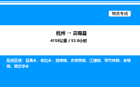 杭州到貢嘎縣物流專(zhuān)線(xiàn)-杭州至貢嘎縣貨運(yùn)公司