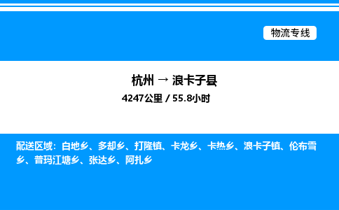 杭州到浪卡子縣物流專線-杭州至浪卡子縣貨運(yùn)公司