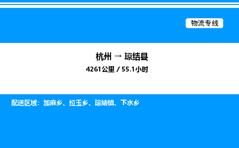杭州到瓊結縣物流專線-杭州至瓊結縣貨運公司