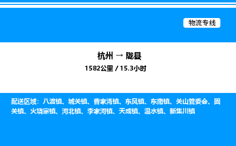 杭州到隴縣物流專線-杭州至隴縣貨運公司