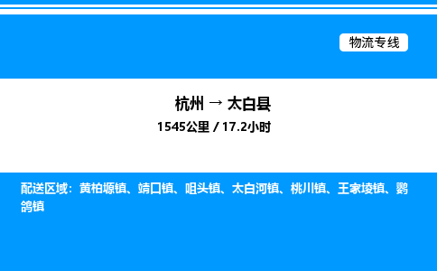 杭州到太白縣物流專線-杭州至太白縣貨運公司