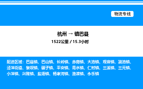 杭州到鎮(zhèn)巴縣物流專線-杭州至鎮(zhèn)巴縣貨運公司