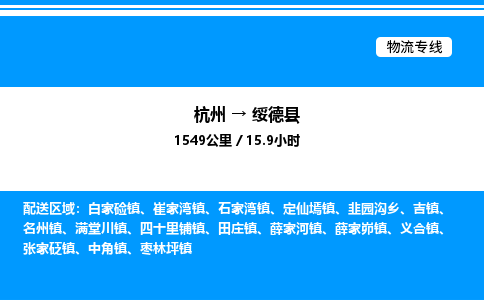 杭州到綏德縣物流專線-杭州至綏德縣貨運(yùn)公司