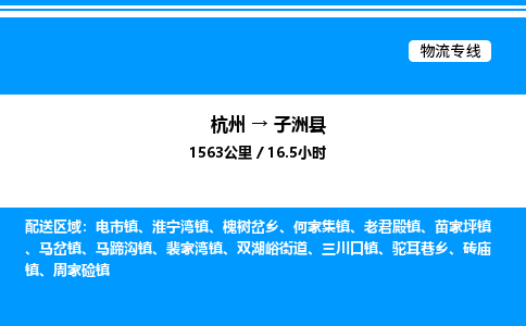 杭州到子洲縣物流專線-杭州至子洲縣貨運公司