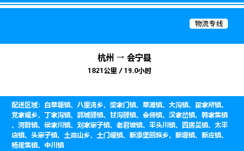 杭州到會寧縣物流專線-杭州至?xí)幙h貨運公司