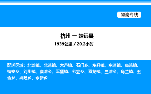 杭州到?jīng)茉纯h物流專線-杭州至涇源縣貨運(yùn)公司