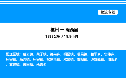 杭州到隴西縣物流專(zhuān)線(xiàn)-杭州至隴西縣貨運(yùn)公司