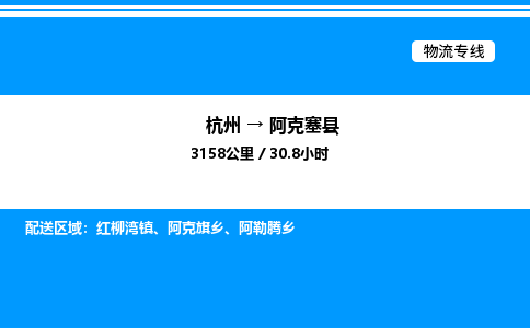 杭州到阿克塞縣物流專線-杭州至阿克塞縣貨運公司