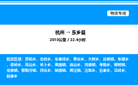 杭州到東鄉(xiāng)縣物流專線-杭州至東鄉(xiāng)縣貨運(yùn)公司