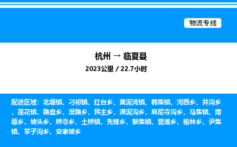 杭州到臨夏縣物流專線-杭州至臨夏縣貨運(yùn)公司