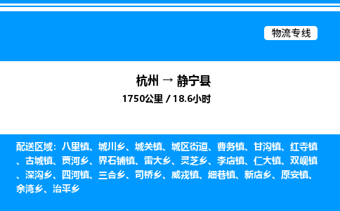 杭州到靜寧縣物流專線-杭州至靜寧縣貨運公司