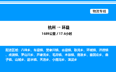 杭州到環(huán)縣物流專線-杭州至環(huán)縣貨運(yùn)公司