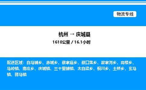 杭州到慶城縣物流專(zhuān)線-杭州至慶城縣貨運(yùn)公司