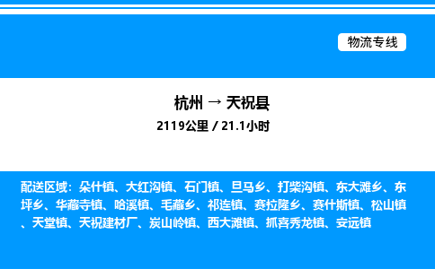 杭州到天?？h物流專線-杭州至天?？h貨運公司