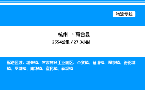 杭州到高臺(tái)縣物流專線-杭州至高臺(tái)縣貨運(yùn)公司