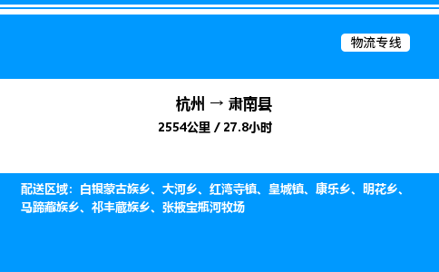 杭州到肅南縣物流專線-杭州至肅南縣貨運公司