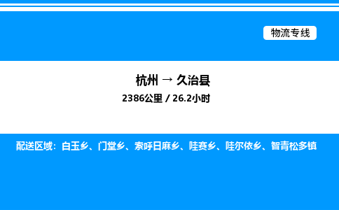 杭州到久治縣物流專線-杭州至久治縣貨運公司