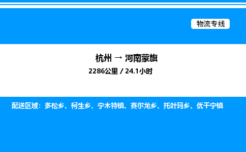 杭州到河南蒙旗物流專線-杭州至河南蒙旗貨運公司