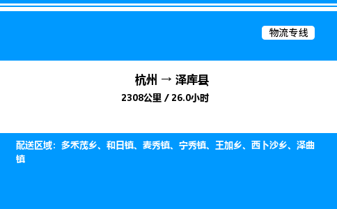 杭州到澤庫縣物流專線-杭州至澤庫縣貨運(yùn)公司