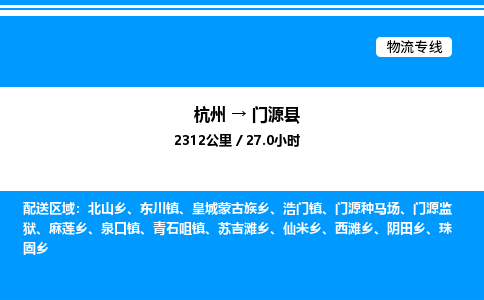 杭州到門源縣物流專線-杭州至門源縣貨運公司