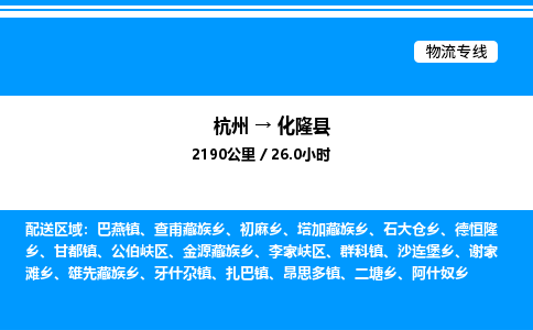 杭州到化隆縣物流專線-杭州至化隆縣貨運公司