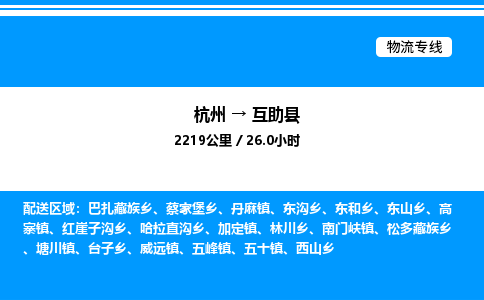 杭州到互助縣物流專線-杭州至互助縣貨運(yùn)公司