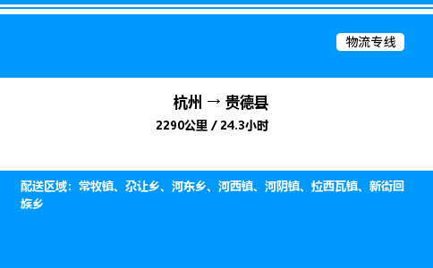 杭州到貴德縣物流專線-杭州至貴德縣貨運公司
