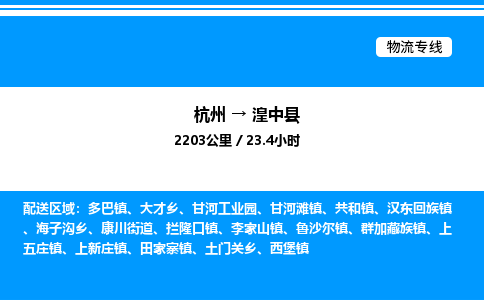 杭州到湟中縣物流專線-杭州至湟中縣貨運公司