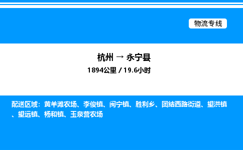 杭州到永寧縣物流專線-杭州至永寧縣貨運公司