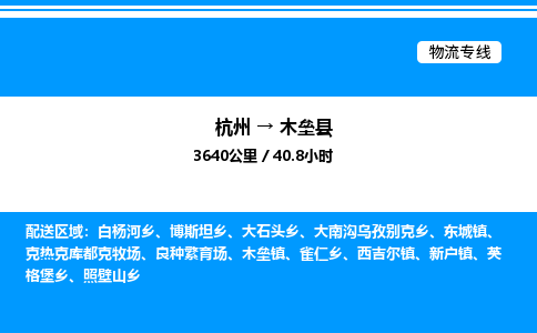 杭州到木壘縣物流專線-杭州至木壘縣貨運(yùn)公司