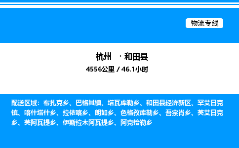 杭州到和田縣物流專線-杭州至和田縣貨運(yùn)公司