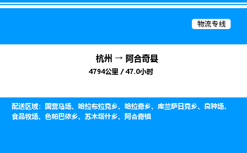 杭州到阿合奇縣物流專線-杭州至阿合奇縣貨運(yùn)公司