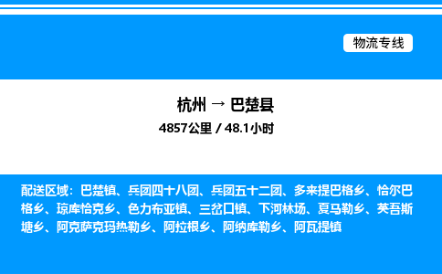 杭州到巴楚縣物流專線-杭州至巴楚縣貨運(yùn)公司