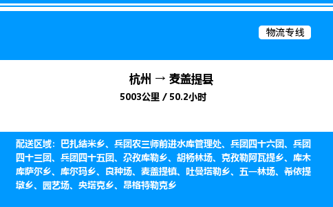 杭州到麥蓋提縣物流專線-杭州至麥蓋提縣貨運(yùn)公司