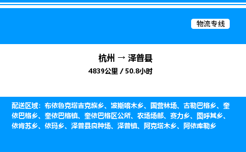 杭州到澤普縣物流專線-杭州至澤普縣貨運公司
