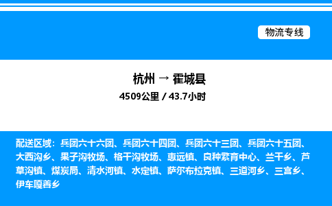 杭州到霍城縣物流專線-杭州至霍城縣貨運公司