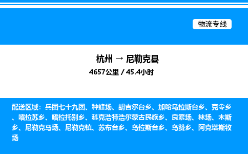 杭州到尼勒克縣物流專(zhuān)線-杭州至尼勒克縣貨運(yùn)公司